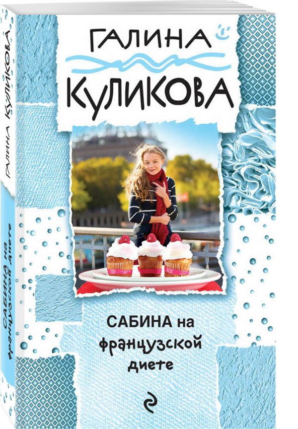 Сабина на французской диете Сабина на французской диете Куликова Г.М.