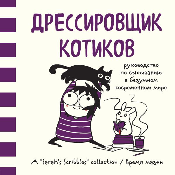 Андерсен Сара - Дрессировщик котиков. Руководство по выживанию в безумном современном мире (Время мазни Sarah's Scribbles)