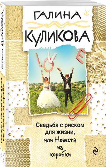 Свадьба с риском для жизни, или Невеста из коробки Свадьба с риском для жизни, или Невеста из коробки Куликова Г.М.