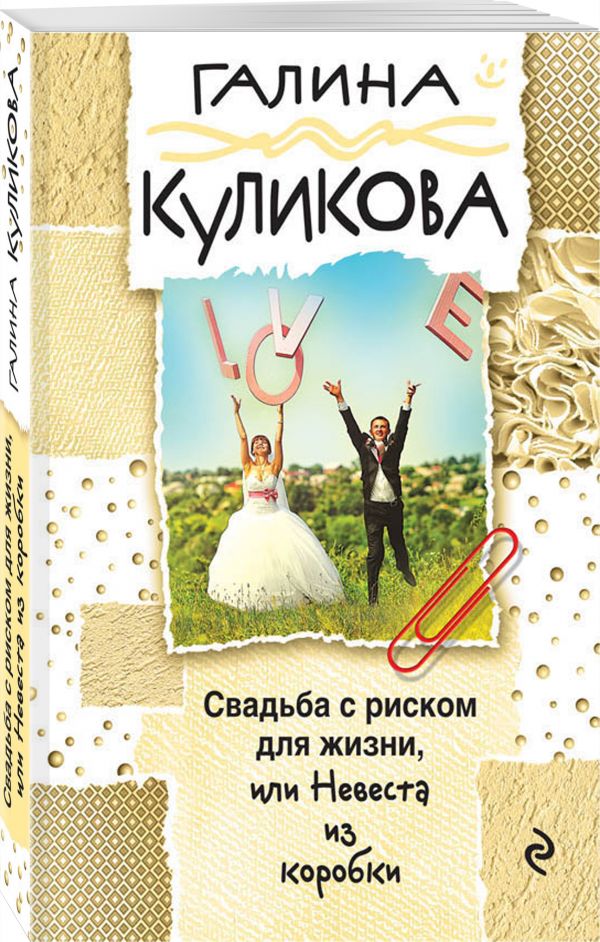Свадьба с риском для жизни, или Невеста из коробки Свадьба с риском для жизни, или Невеста из коробки Куликова Г.М.