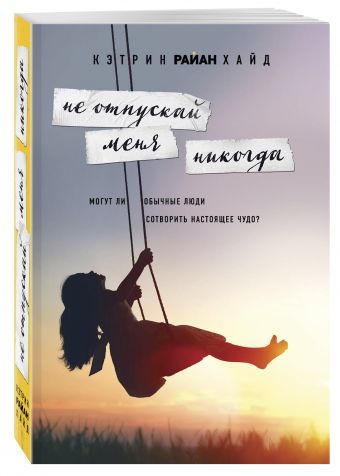 

Не отпускай меня никогда