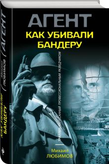Как убивали Бандеру