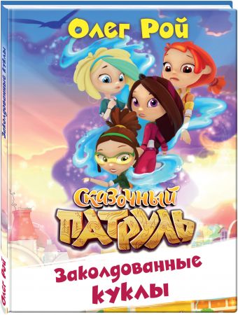 Заколдованные куклы Заколдованные куклы Рой О.