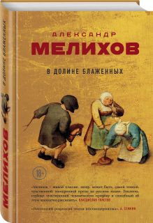 В долине блаженных