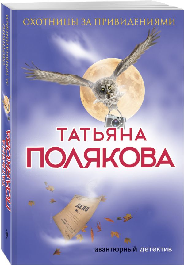 Zakazat.ru: Охотницы за привидениями. Полякова Татьяна Викторовна