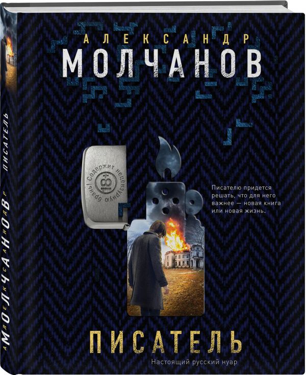 Zakazat.ru: Писатель. Молчанов Александр Владимирович