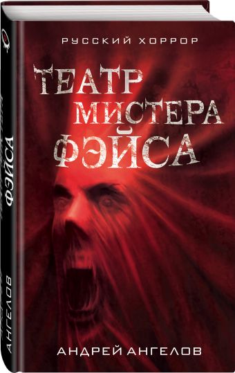 Театр мистера Фэйса Театр мистера Фэйса Ангелов А.П.
