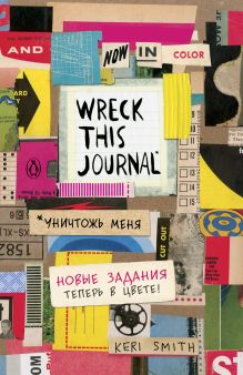 Купить Блокнот с новыми заданиями цветной «Уничтожь меня» — Фото