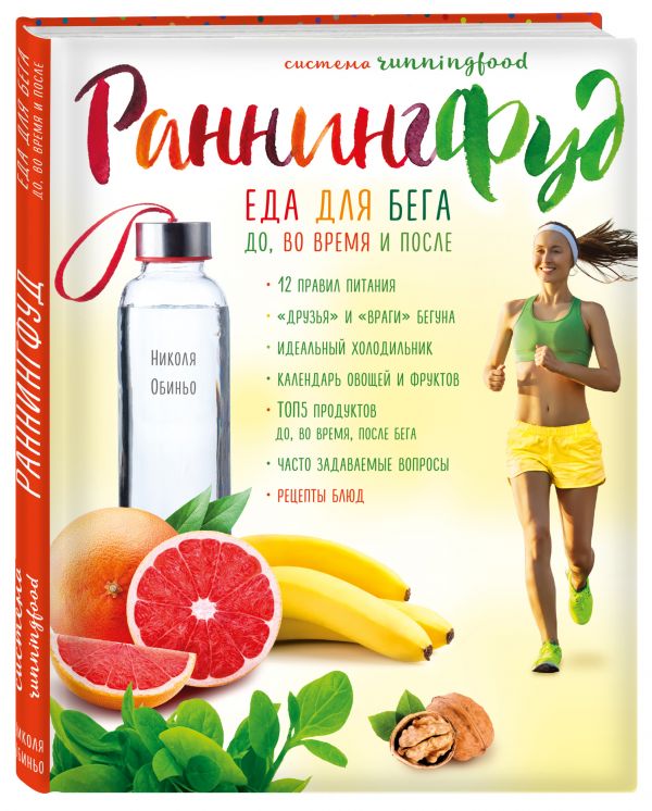 Обиньо Николя Система РаннингФуд. Еда для бега. До, во время и после