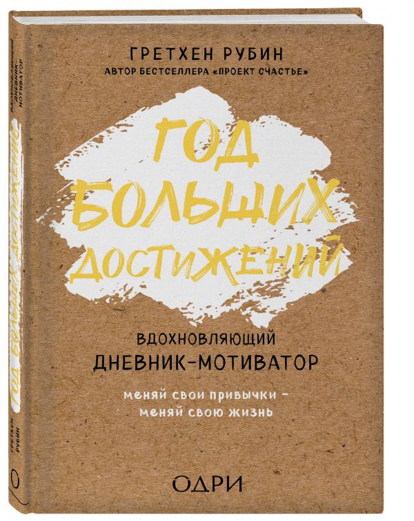 

Год больших достижений. Вдохновляющий дневник-мотиватор (крафт)