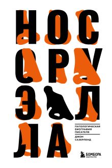 Купить Нос Оруэлла. Патологическая биография писателя — Фото