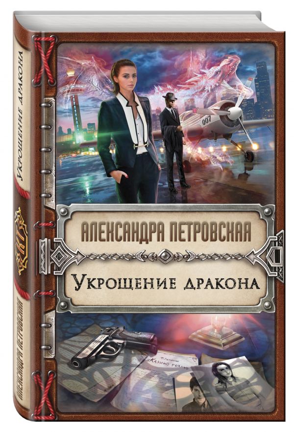 Укрощение дракона Укрощение дракона Петровская А.