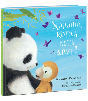 Хорошо, когда есть друг! 18г. Хорошо, когда есть друг! 18г. Хьюбери Дж.; Пер. с англ. Д. Н