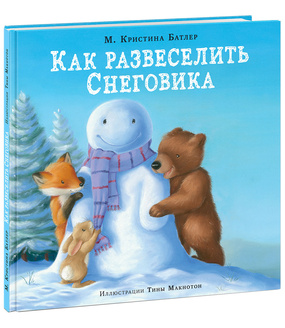 Как развеселить Снеговика. 18г. Как развеселить Снеговика. 18г. Батлер К.М.; Пер. с англ. Д. Н