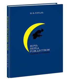 

Ночь перед Рождеством