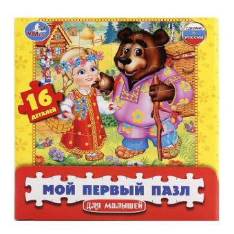 МОЙ ПЕРВЫЙ ПАЗЛ "УМКА".МАША И МЕДВЕДЬ.СКАЗКИ.16Д. 17*17*3СМ В КОР. в кор.30шт МОЙ ПЕРВЫЙ ПАЗЛ "УМКА".МАША И МЕДВЕДЬ.СКАЗКИ.16Д. 17*17*3СМ В КОР. в кор.30шт