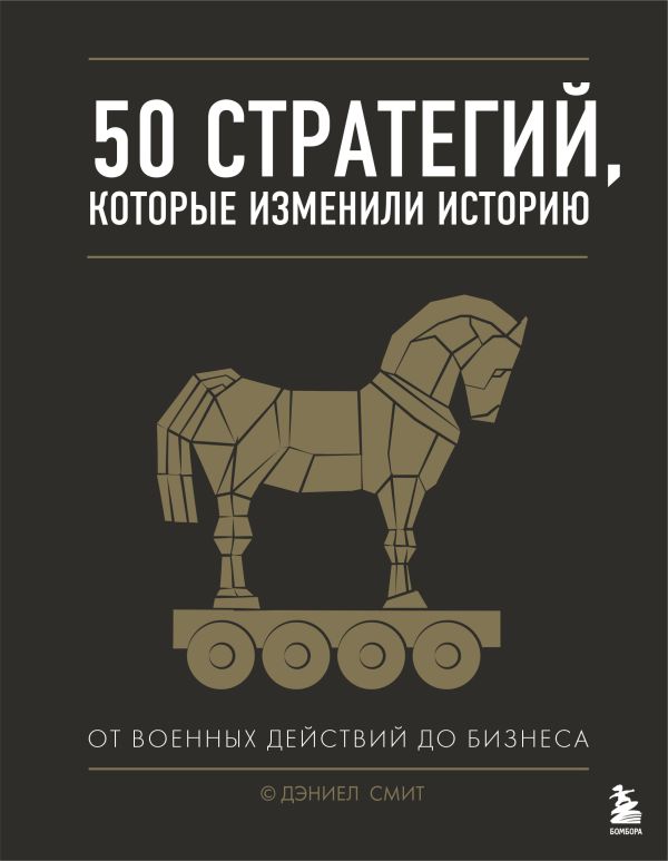 Zakazat.ru: 50 стратегий, которые изменили историю. От военных действий до бизнеса. Смит Дэниел