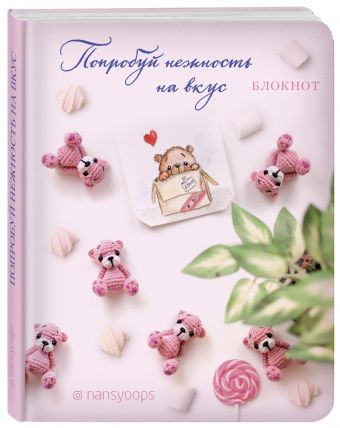 Блокнот. Попробуй нежность на вкус. Амигуруми-ленд nansyoops Блокнот. Попробуй нежность на вкус. Амигуруми-ленд nansyoops блогер nansyoops