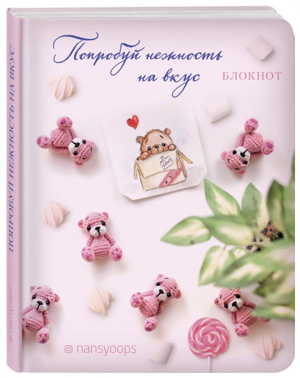 Блокнот. Попробуй нежность на вкус. Амигуруми-ленд nansyoops Блокнот. Попробуй нежность на вкус. Амигуруми-ленд nansyoops блогер nansyoops