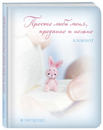 Блокнот. Дотянись лапкой до знаний. Амигуруми-ленд nansyoops Блокнот. Дотянись лапкой до знаний. Амигуруми-ленд nansyoops блогер nansyoops