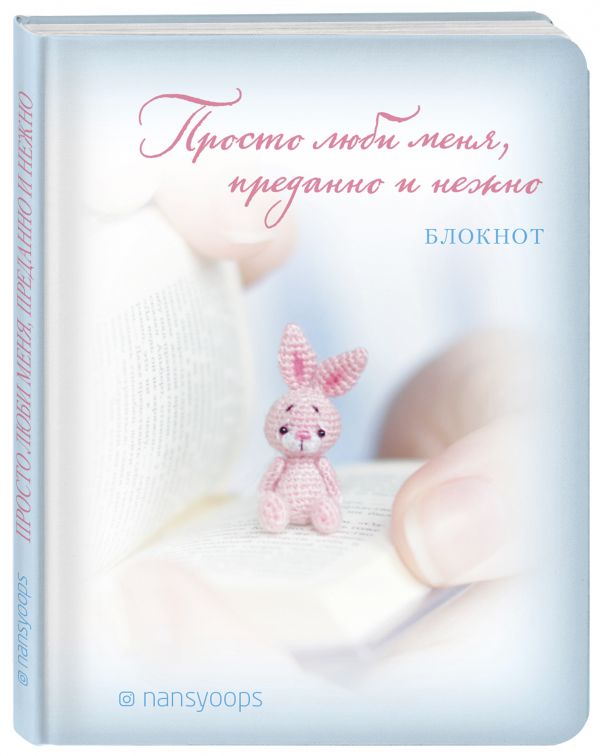 Блокнот. Дотянись лапкой до знаний. Амигуруми-ленд nansyoops Блокнот. Дотянись лапкой до знаний. Амигуруми-ленд nansyoops блогер nansyoops