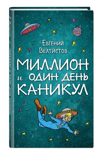 Миллион и один день каникул Миллион и один день каникул Велтистов Е.С.