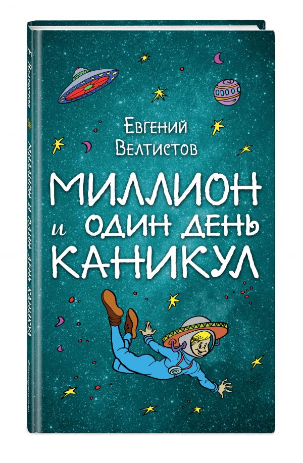 Миллион и один день каникул Миллион и один день каникул Велтистов Е.С.