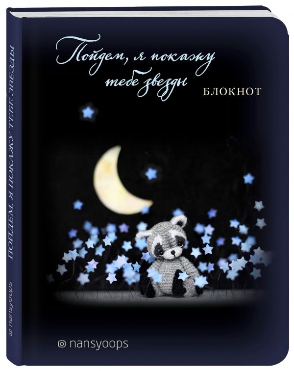 Блокнот. Пойдем, я покажу тебе звезды. Амигуруми-ленд nansyoops Блокнот. Пойдем, я покажу тебе звезды. Амигуруми-ленд nansyoops блогер nansyoops
