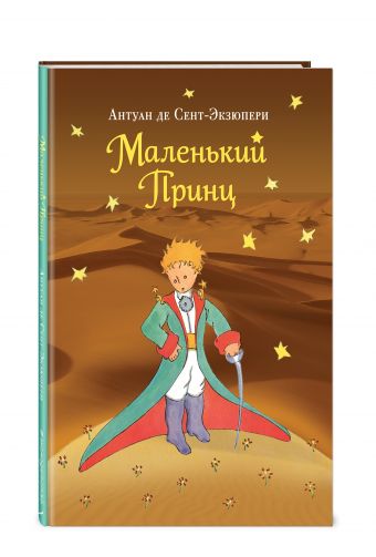 Маленький принц Маленький принц Сент-Экзюпери А.