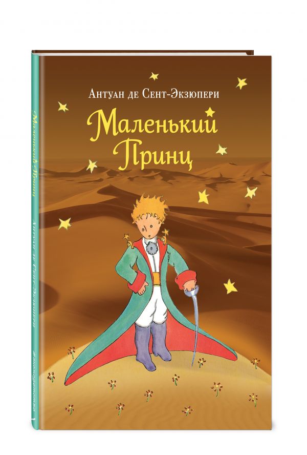 Маленький принц Маленький принц Сент-Экзюпери А.