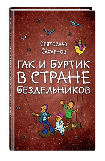 Гак и Буртик в Стране бездельников Гак и Буртик в Стране бездельников Сахарнов С.В.