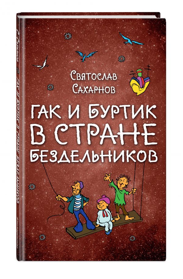 Гак и Буртик в Стране бездельников Гак и Буртик в Стране бездельников Сахарнов С.В.