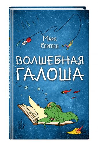 Волшебная галоша Волшебная галоша Сергеев М.Д.