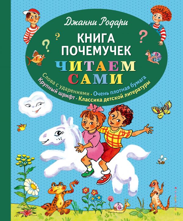 Zakazat.ru: Книга почемучек. Родари Джанни