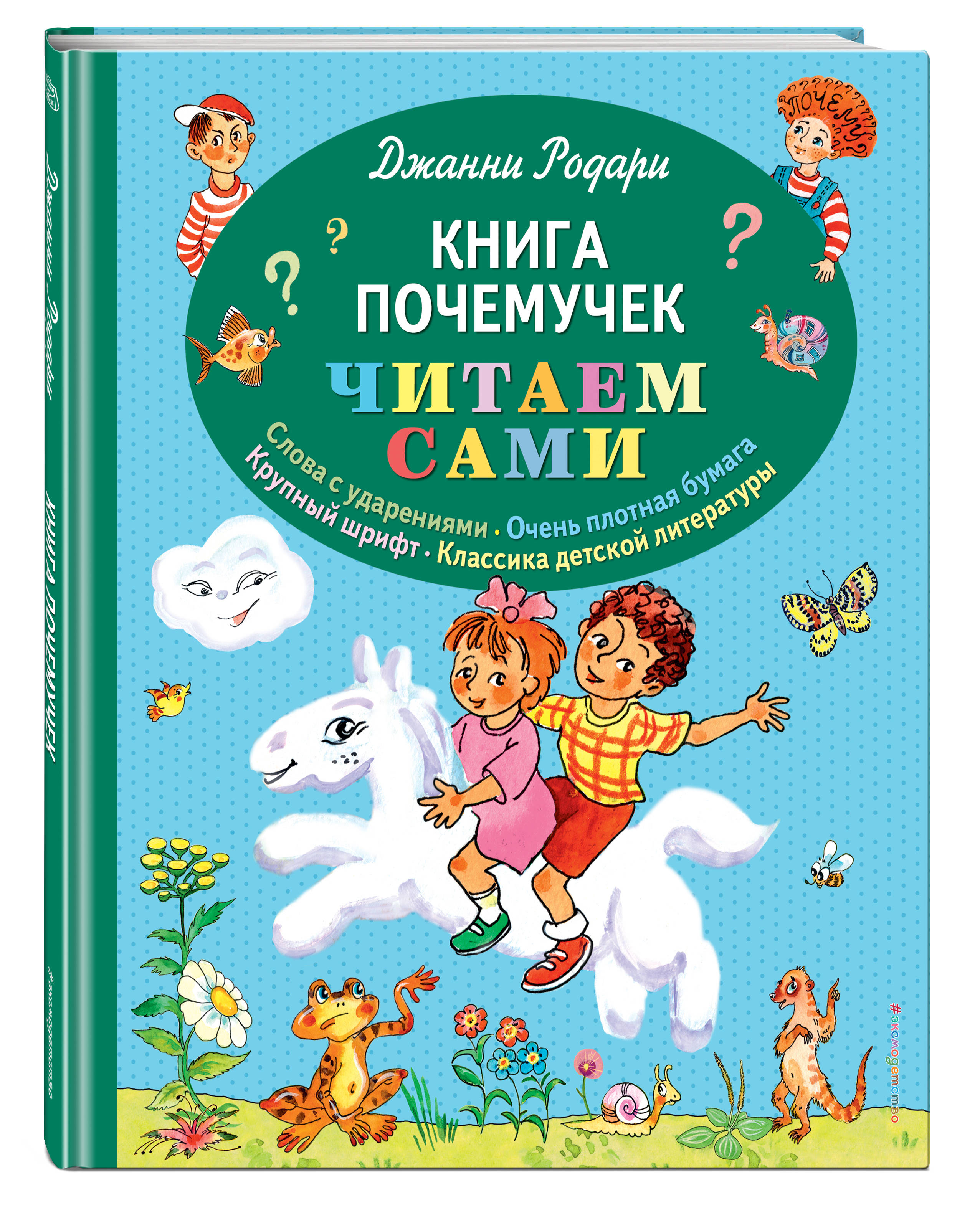 Джанни Родари Книга почемучек