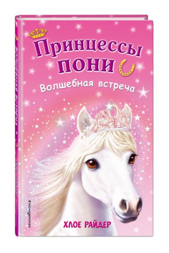 Волшебная встреча (FIX PRICE) Волшебная встреча (FIX PRICE) Райдер Х.