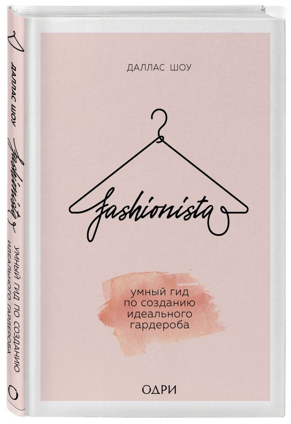 Шоу Даллас : Fashionista. Умный гид по созданию идеального гардероба