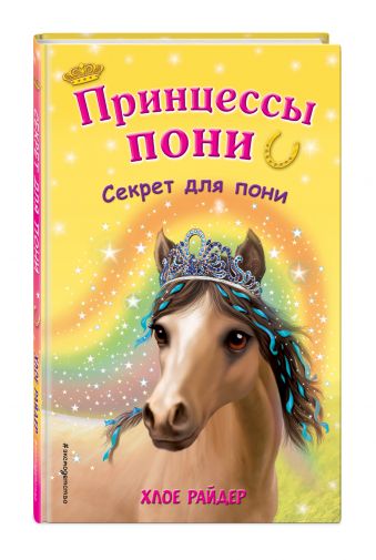 Секрет для пони (FIX PRICE) Секрет для пони (FIX PRICE) Райдер Х.