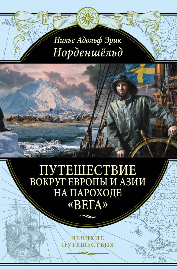 Zakazat.ru: Путешествие вокруг Европы и Азии на пароходе "Вега" в 1878-1880 годах. Норденшельд Адольф Эрик