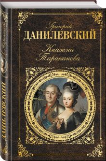 Княжна Тараканова