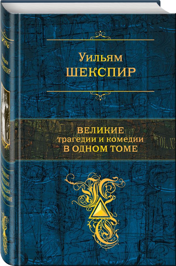 Великие трагедии и комедии в одном томе. Шекспир Уильям