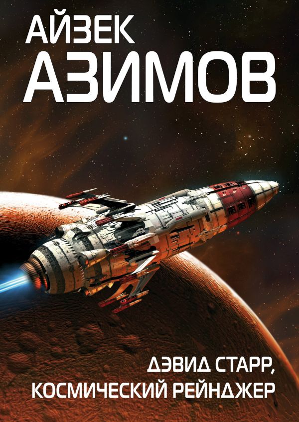 

Дэвид Старр, космический рейнджер