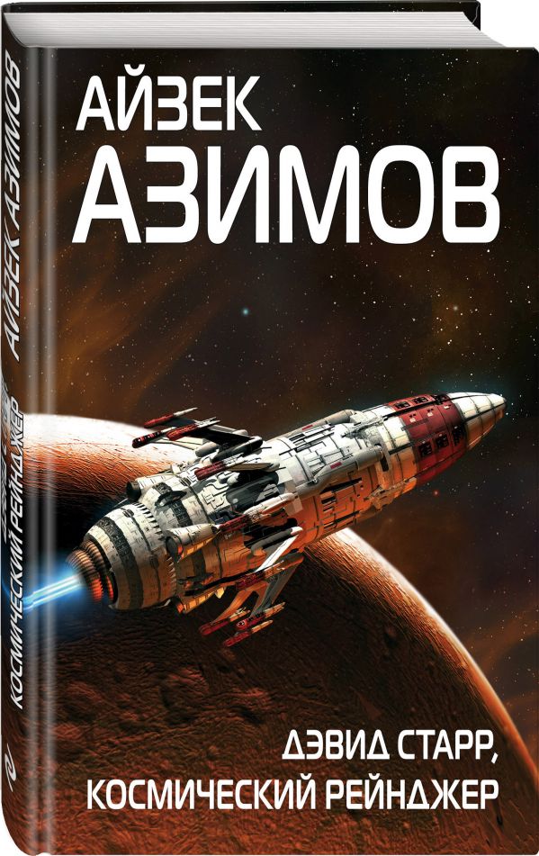 Zakazat.ru: Дэвид Старр, космический рейнджер. Азимов Айзек