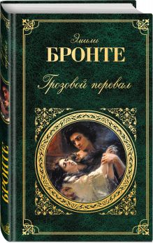 Грозовой перевал