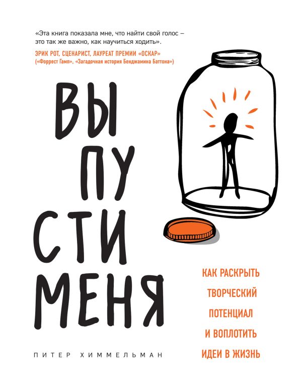 Выпусти меня. Как раскрыть творческий потенциал и воплотить идеи в жизнь. Химмелман Питер