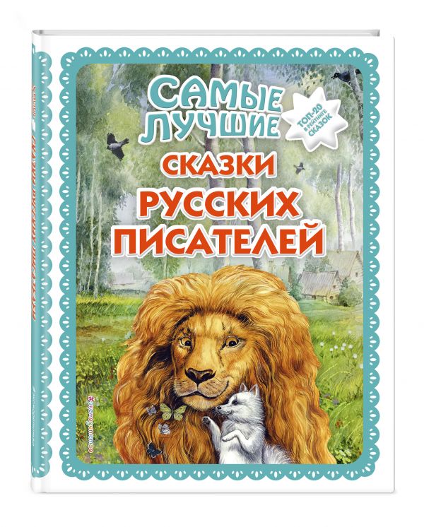 Самые лучшие сказки русских писателей Самые лучшие сказки русских писателей