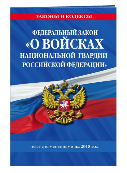 Федеральный закон «О войсках национальной гвардии Российской Федерации»: текст с изменениями на 2018 год - фото 1