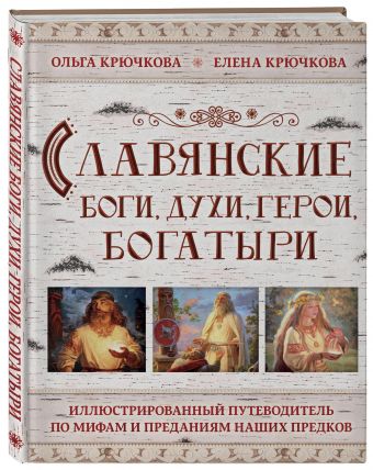 Большая книга славянских мифов