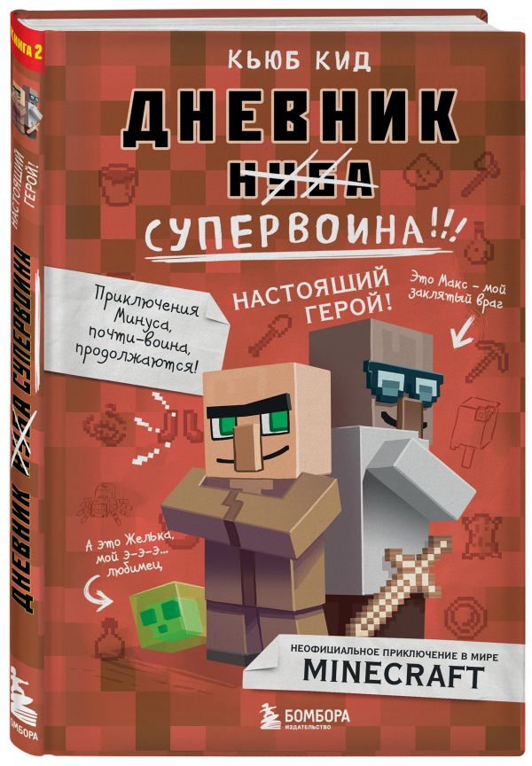 Дневник супервоина. Настоящий герой! Дневник супервоина. Настоящий герой! Кид К.