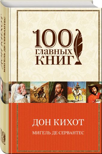

Дон Кихот